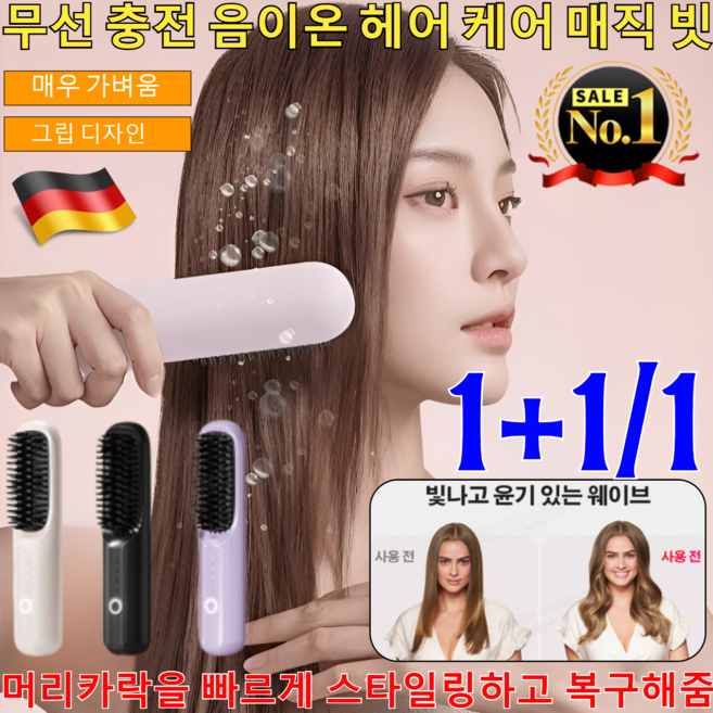 1+1+1 [메이드 인 독일]무선 충전 음이온 헤어 케어 매직 빗 무선 빗 고데기 미니고데기 브러쉬타입 고데기/모든 머릿결에 적합, 베이지, [1건]