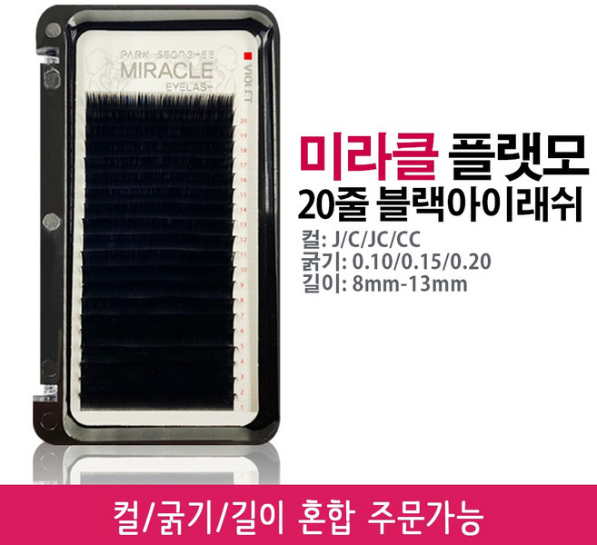 미라클 플랫모 플랫아이래쉬 20줄 블랙 속눈썹연장재료인조속눈썹 J컬 R컬 C컬 D컬, 0.15, 12mm, 1개