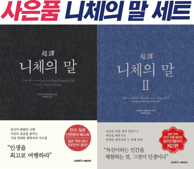 초역 니체의 말 1 2권세트 삼호미디어 사은품증정