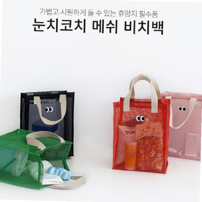 눈치코치 메쉬백 망사 수영장 방수 물빠짐 가방