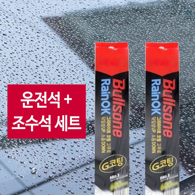 제네시스G90 와이퍼 650mm + 450mm 레인OK 그라파이트 코팅 불스원, 차종/연식/와이퍼 사이즈를 꼭 확인해주세요.