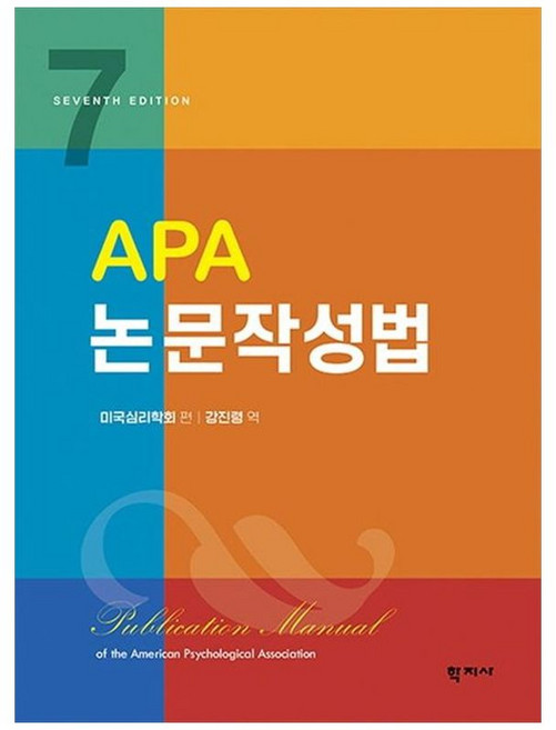 새책-스테이책터 [APA 논문작성법]원서 7판 -인문학 일반 출간 20220115 판형 175x235 쪽수 592, APA 논문작성법]원서 7판 -인문학 일반 출간 202, 학지사