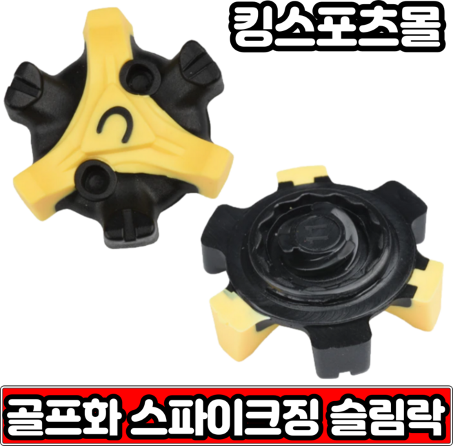 골프화 스파이크징 슬림락 트리락 트라이락 골프화징 스파이크교체 낱개, 2번슬림락, 1개