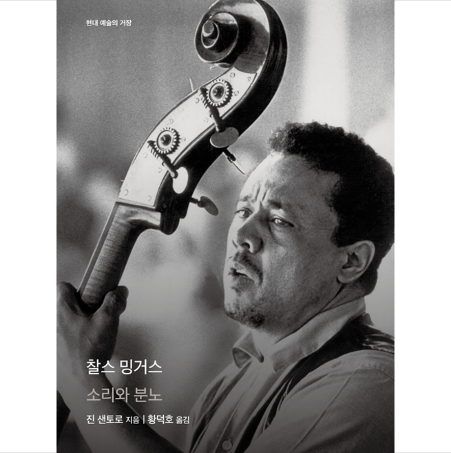 찰스 밍거스 + 미니수첩 증정, 진 샌토로, 을유문화사