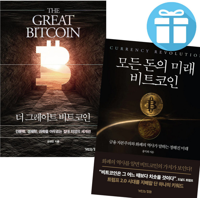 모든 돈의 미래 비트코인+더 그레이트 비트코인 2권 세트 트럼프 2.0 가상자산 화폐 미니다이어리증정, 모든돈의미래비트코인+더그레이트비트코인 세트