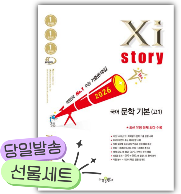 2026년 자이스토리 국어 문학 기본 고1 [쁘띠수첩+당근볼펜] 흰색빨간색표지, 국어영역, 고등학생