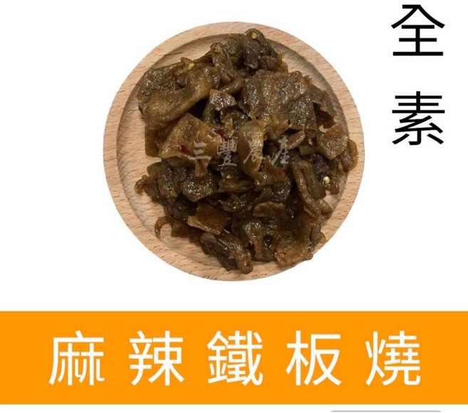 全素 麻辣鐵板燒 豆乾 零食, 1個