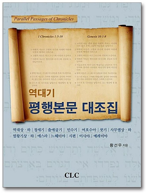 제이북스 역대기 평행본문 대조집 - Parallel Passages of Chronicles, 단품, 단품