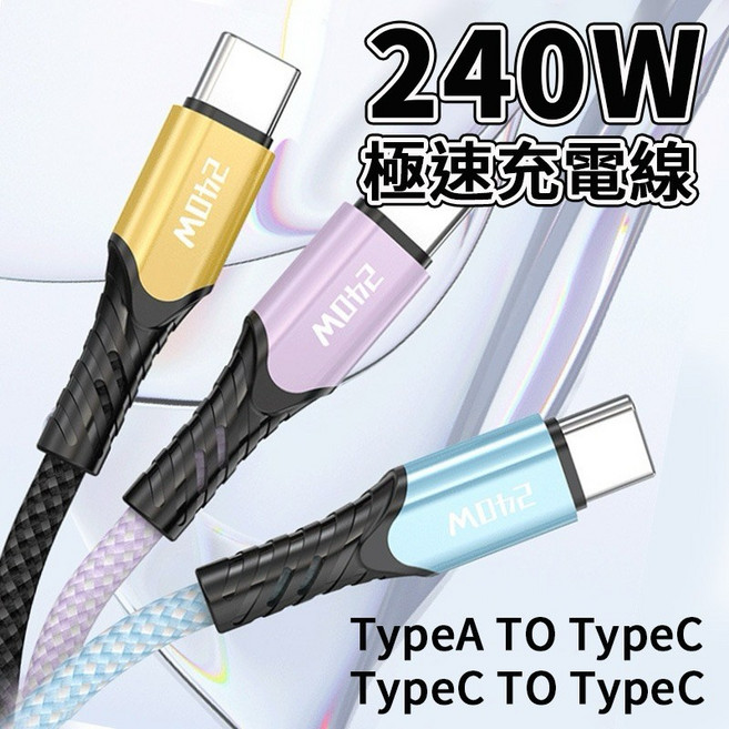 240W 超級快充 充電線 傳輸線 PD快充線 i15 i16 i17 安卓, 1個, TypeC to TypeC 0.25米,金色