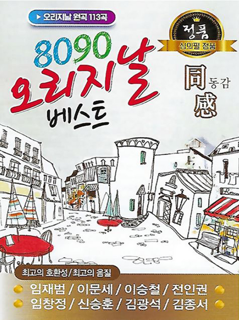 USB_8090오리지날베스트-동감113곡/음반/가요/발라드/트로트/애창곡/차량용