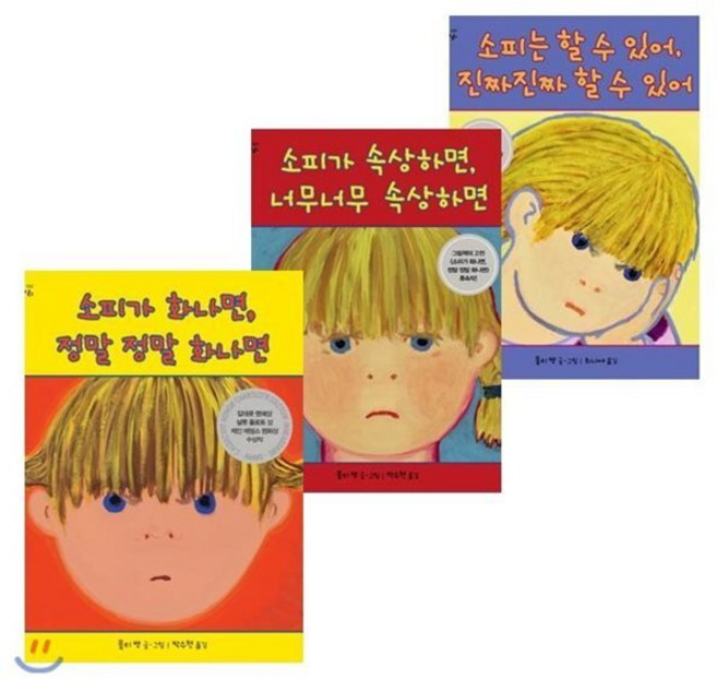 [전집] 소피의 감정 수업 시리즈 (전3권) : 소피가 화나면 정말 정말 화나면 + 소피가 속상하면 너무너무 속상하면 + 소피는 할 수 있어 진짜진짜 할 수 있어, 책읽는곰(전집)