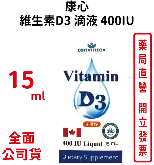 康心 維生素D3滴液 400IU 加拿大進口, 1個