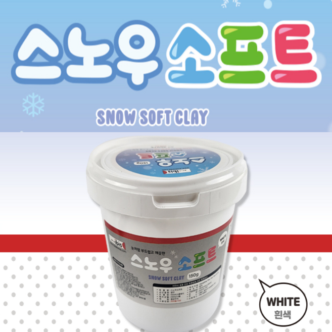아이비스 스노우 클레이 안전한 소프트 천사점토 150g 촉감놀이교구 유아슬라임, 1개