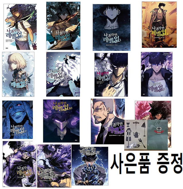 (사은품증정-핸디노트2권) 나 혼자만 레벨업 1-15권 세트 전15권 디앤씨웹튠비즈 장성락