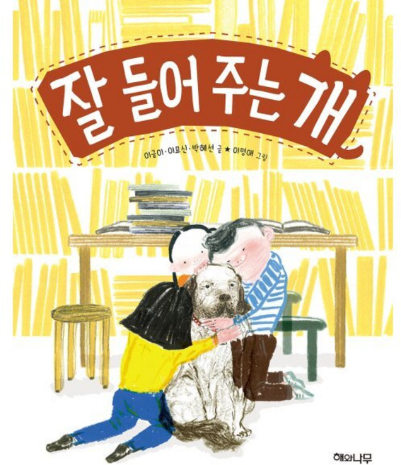 잘 들어 주는 개, 해와나무, 이야기 반짝