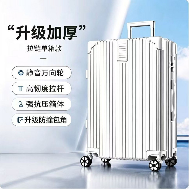 升級加厚 拉鏈行李箱 靜音萬向輪 高韌度拉桿 強化箱體, 1個, 01典雅白【單箱】26寸【抗摔耐磨-】