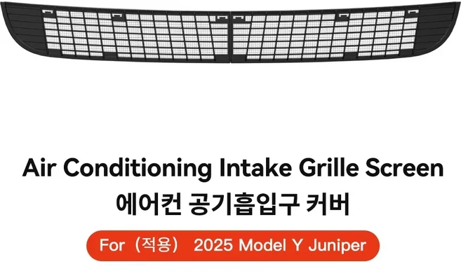 YZ 테슬라 모델 3 하이랜드 주니퍼 2021-2026 방충망 순 공기 흡입구 보호용 잔해 필터, 02 MY Juniper 2025
