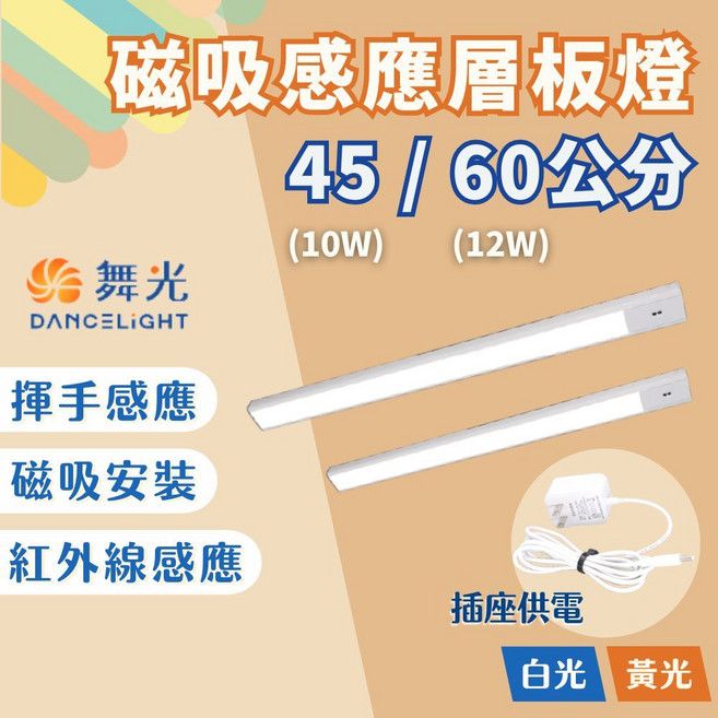 舞光 磁吸感應層板燈 揮手紅外線感應 櫥櫃書桌照明, 1個, 12W,白光6500K