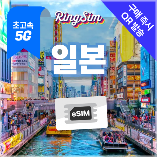 링심 일본이심 5G속도 매일 데이터 무제한 eSIM, 1개, 10일
