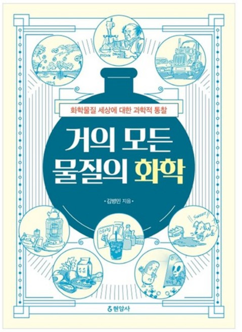 [현암사] 거의 모든 물질의 화학, 없음