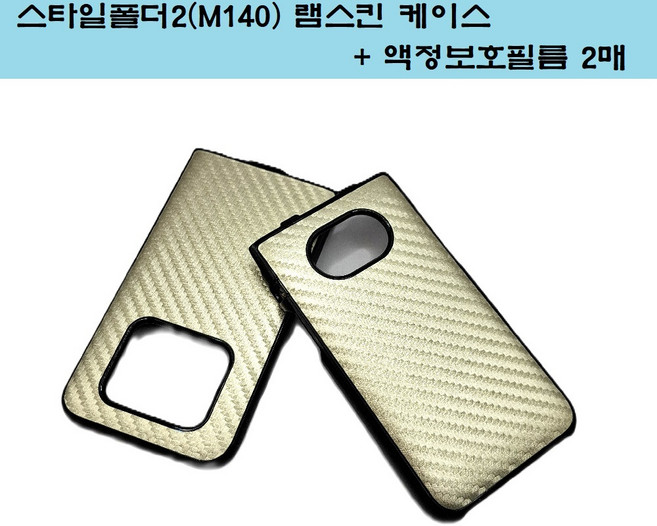 M140 케이스 스타일 폴더2 플러스룩 PlusLook 램스킨 ALT MIVE 마이브 폴더폰 (AT-M140)+액정보호필름(2매)