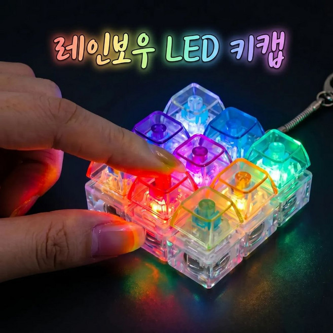 르베르 딸깍이 테트리스 9구 무지개 키보드 키링, 1개, 레인보우