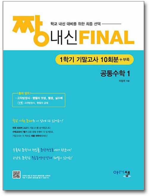 짱 내신 FINAL 1학기 기말고사, 공통수학1, 고등 1학년