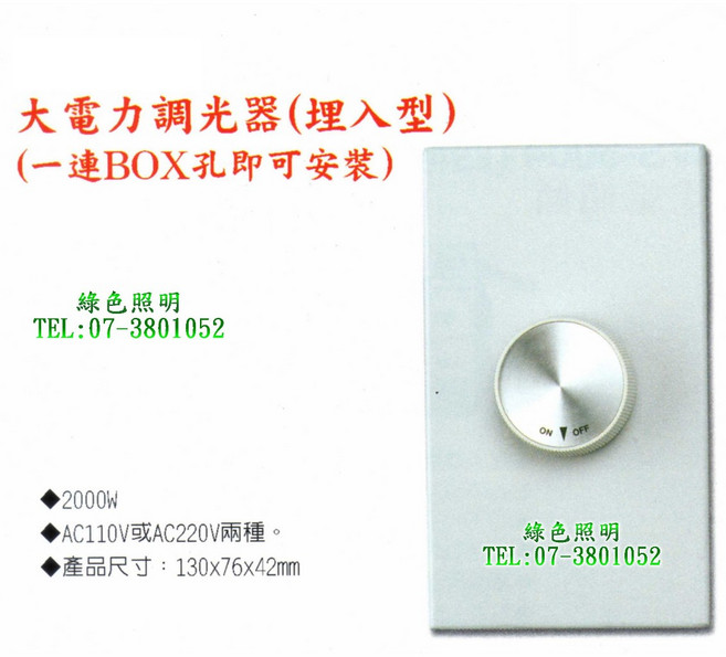 大電力調光器 埋入型 2000W AC110V/220V 綠色照明, 電壓:110V, 110V