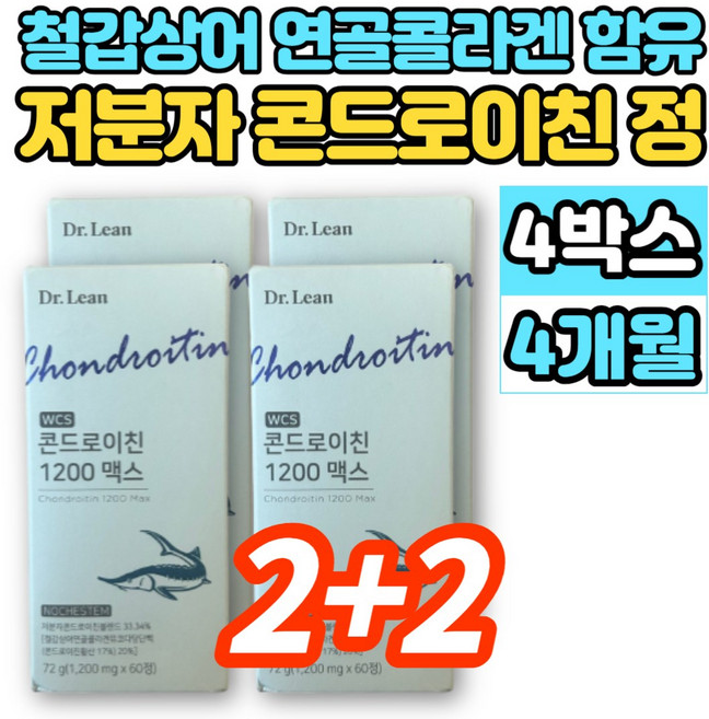 홈쇼핑 WCS 저분자 콘드로이친 1200 맥스 철갑상어 연골 추출물 콜라겐 뮤코다당단백 약국 콘트로이친 콘도로친 콘드로친 콘드레이친 콘도로이치 콘드라이친 콘도로이친, 60정, 4세트