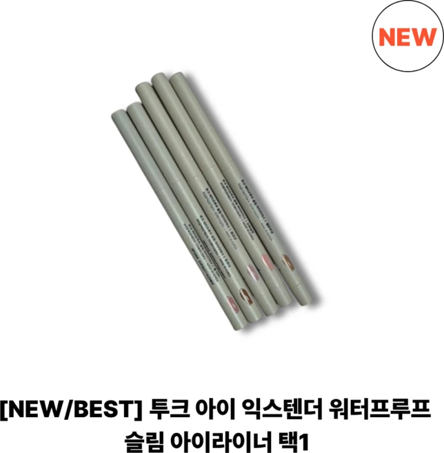 투크 아이 익스텐더 워터프루프 슬림 아이라이너 3g, 쿨티어, 1개 - 쿠팡