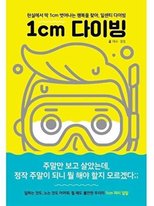 웅진북센 1cm 다이빙 - 현실에서 딱 벗어나는 행복을 찾아 일센치, 피카(FIKA), 태수,문정, 없음