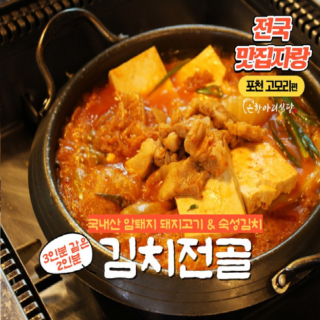 포천맛집 100% 국내산 암퇘지로 끓인 김치찌개 깔끔 시원한 국물 은항아리식당 김치전골, 960g, 1개