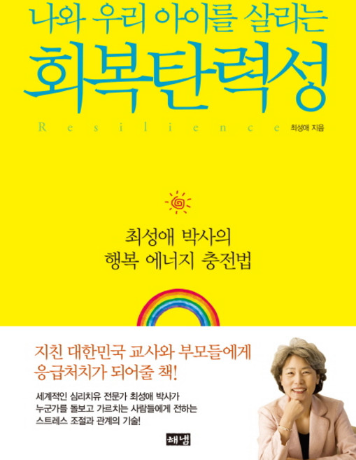 회복탄력성 : 최성애 박사의 행복 에너지 충전법, 해냄출판사