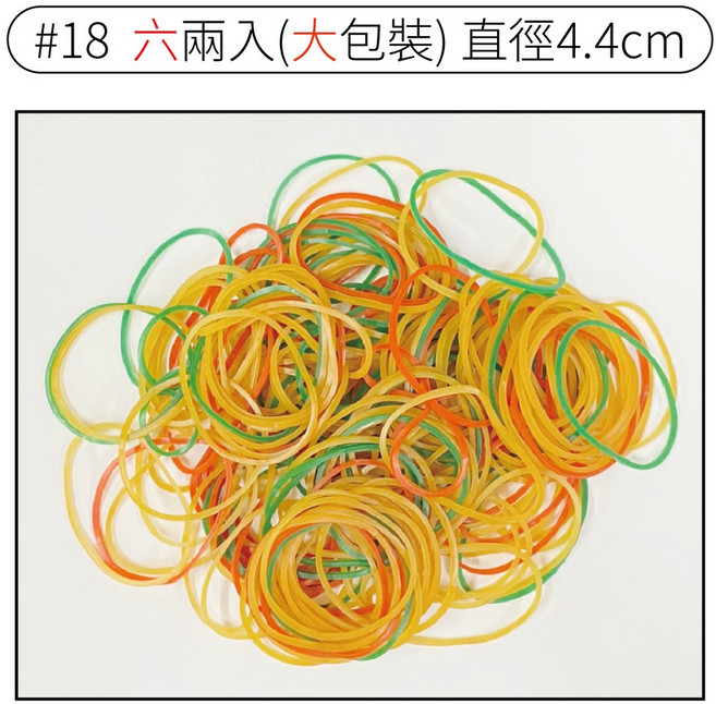 #18 橡皮筋 六兩入大包裝 混色橡皮圈 直徑4.4cm 便當包裝膠圈, 1個, #18-六兩入(大包裝)混色
