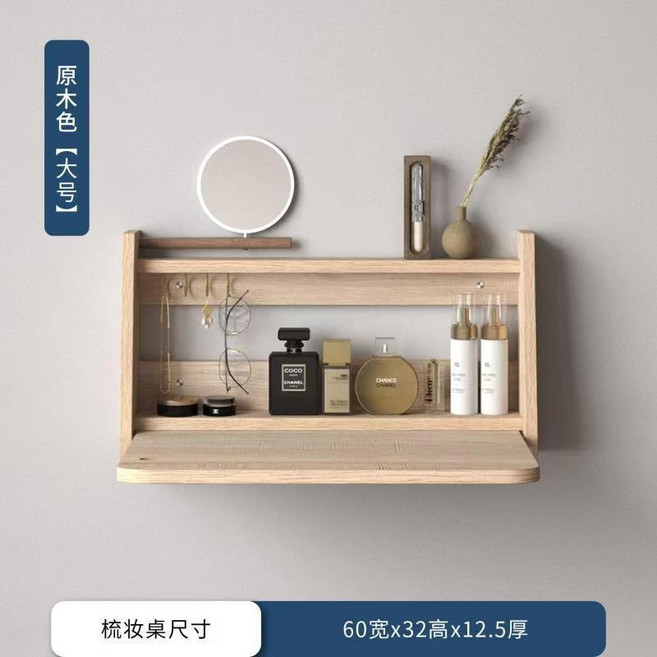 椿嶼 梳妝臺 小尺寸折疊掛牆式化妝桌 收納多功能懸空壁掛梳妝台, 原木色-60寬度