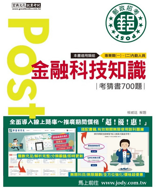2025郵政招考：金融科技知識 700猜題集 CE2115, 宏典文化, 柳威廷