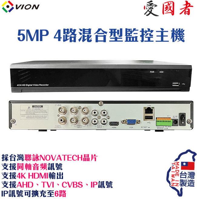 VION 5MP 4路混合型監控主機，NOVATECH晶片，支援4K HDMI輸出，台灣製造, 1個, TM-45L