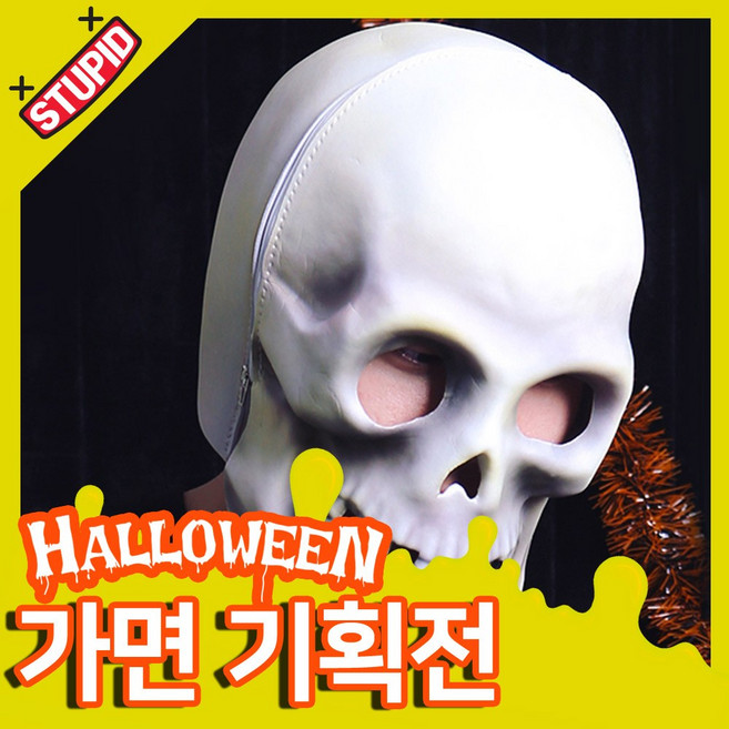 스투피드 할로윈 가면 모음, 24.소프트 대형해골 가면 (화이트)