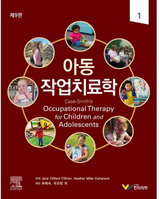 한미의학 Jane Clifford O'Brien 외 아동작업치료학 세트 제9판 - Jane Clifford O'Brien 외, 3권 분철 - 분철시 주의