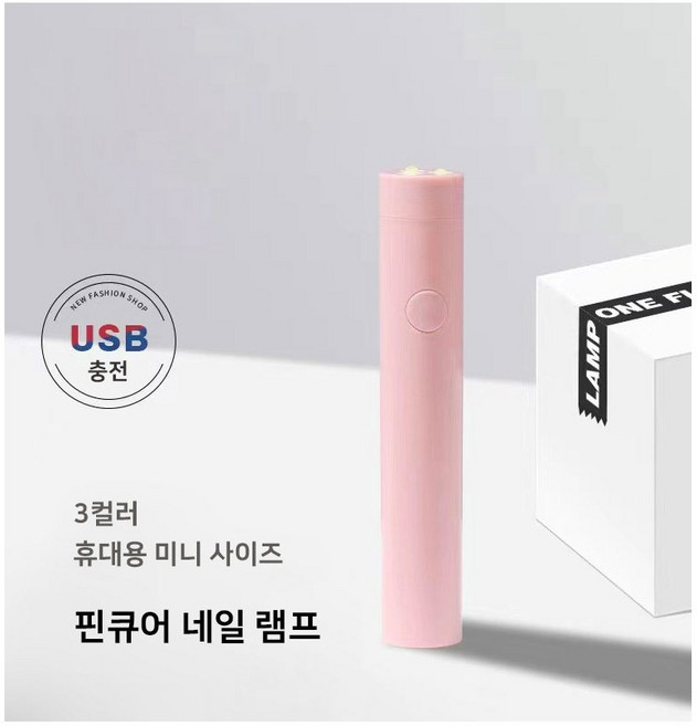 [3컬러] 핀큐어 네일 램프 휴대용 미니 UV 레진 무선 경화기 네일아트, 1개, 핑크