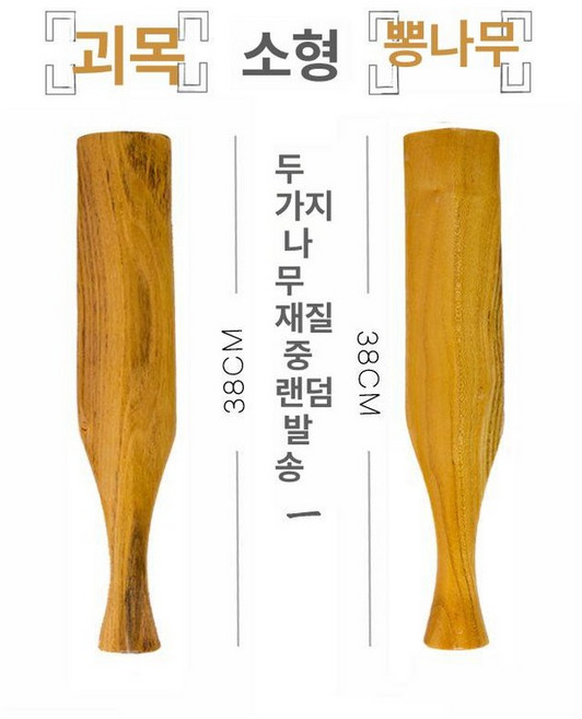몽둥이 구식 빨래감 주걱 망치 때리기 수타 가구 세탁, 편무게 회화나무 상목 1호 38cm 두, 1개