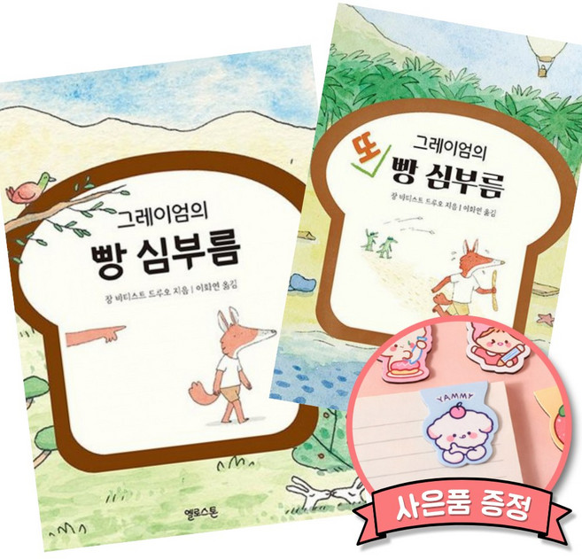 그레이엄의 빵 심부름 + 그레이엄의 또 빵 심부름 (장 바티스트 드루오 어린이 초등 유럽 그림책)
