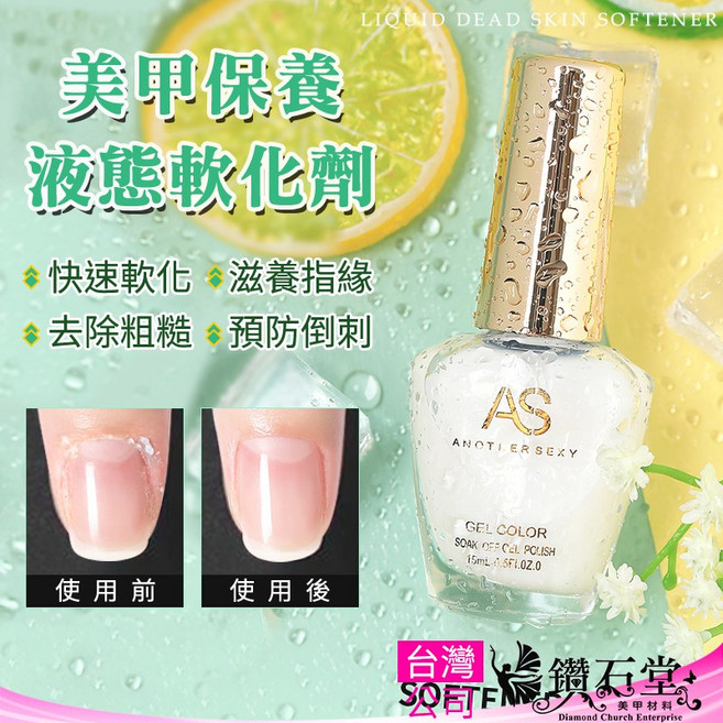AS 指緣軟化液, 1個, 周邊配件:【小鋼推】