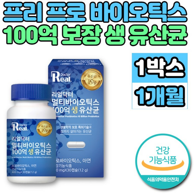 약국 100억 보장 멀티 프로바이오 생 유산균 맥스 캡슐 알약 신바이오 프리바이오 포스트바이오 틱스 스틱 락토바실러스 아시도필루스 플란타룸 퍼멘텀, 30회분, 1박스