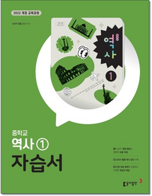 동아 중등역사1자습서 홍성구 22개정, 중학교 2학년, 역사
