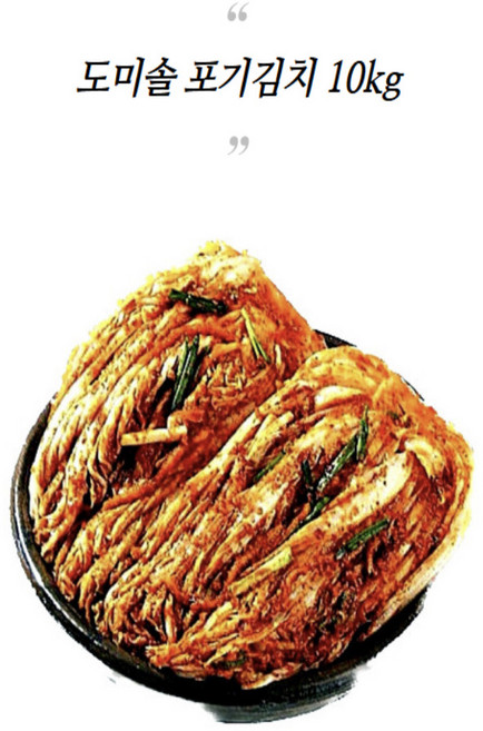 도미솔김치, 10kg, 1개