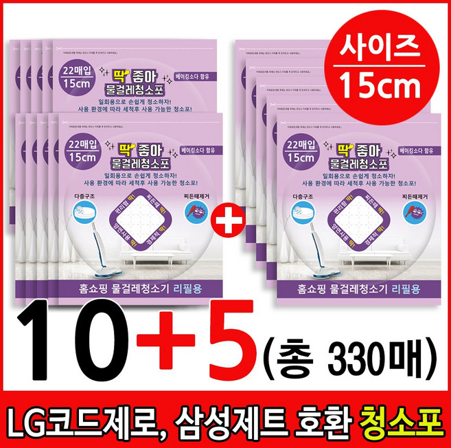 딱좋아 LG코드제로 A9 A9S 삼성제트 비스포크 일회용청소포 물걸레청소포 물걸레청소기 무선청소기 호환제품, 청소포15cm 10+5팩 (총330매), 1개