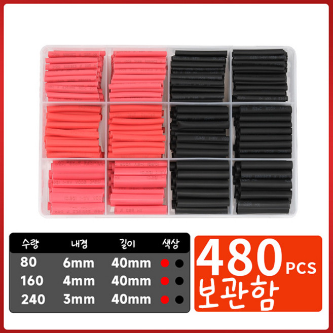 열 수축튜브 세트 보관함, 480개
