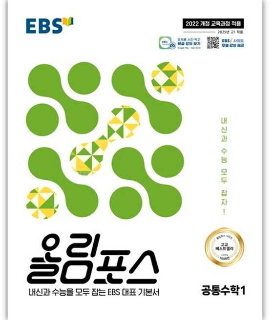 EBS 올림포스 공통수학 1(2026), 수학영역 공통수학1, 고등 1학년
