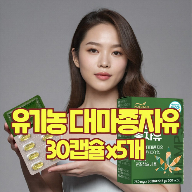 유기농 대마종자유 대마씨종자유 햄프오일 파이토 황금오일 건강엔 다이어트 저온압착 오일 기름 CBD 1000mg 식물성, 5개, 30정